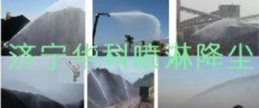 點擊查看詳細信息<br>標題：煤場高壓噴淋降塵系統(tǒng) 煤場抑塵裝置 閱讀次數(shù)：5720